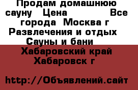 Продам домашнюю сауну › Цена ­ 40 000 - Все города, Москва г. Развлечения и отдых » Сауны и бани   . Хабаровский край,Хабаровск г.
